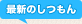 最新のしつもん