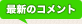 最新のコメント