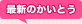 最新のかいとう