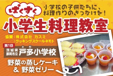 ぱくすく料理教室　戸田小学校