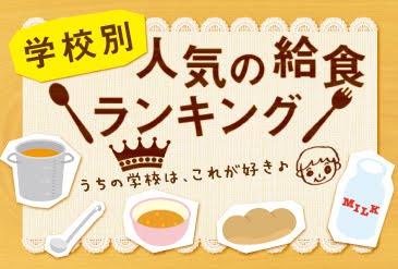 人気の給食ランキング